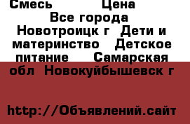 Смесь NAN 1  › Цена ­ 300 - Все города, Новотроицк г. Дети и материнство » Детское питание   . Самарская обл.,Новокуйбышевск г.